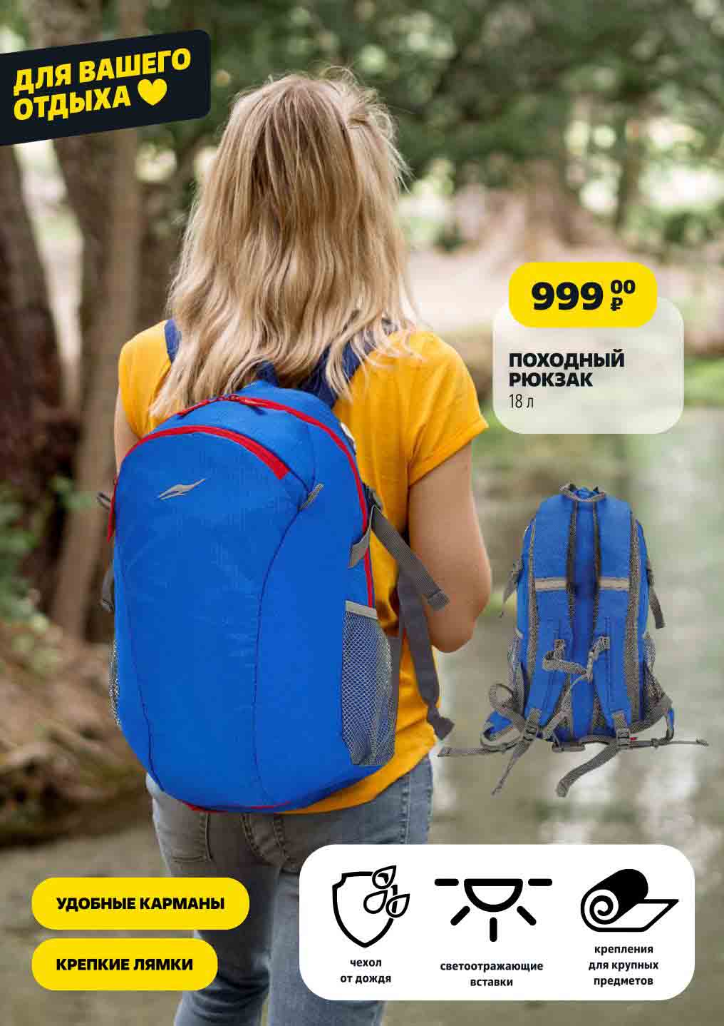 для вашего отдыха удобные карманы крепкие лямки
ПОХОДНЫЙ РЮКЗАК
18 литров 999  ₽
чехол

от дождя
светоотражающие
вставки
крепления

для крупных
предметов
